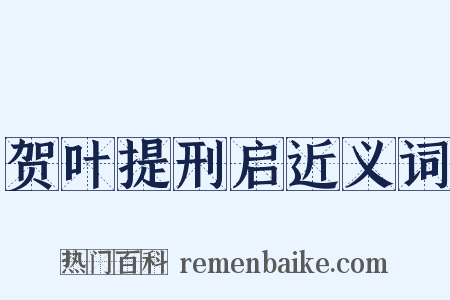 贺叶提刑启近义词是什么意思的图片